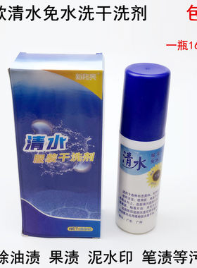 服装清水免水洗干洗剂家用毛呢棉衣羽绒服油污果水笔印去渍清洗剂