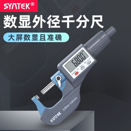 德国进口syntek高精度卡尺数显外径千分尺精度0.001大屏电子螺旋