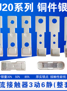 CJ20-40 63 100 160 250 400 630 交流接触器触点 铜件 银点 触头