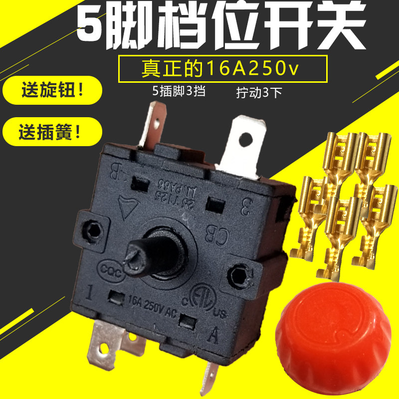 16A电暖器温控器 电热油丁温控开关档位开关5插脚3档 取暖气配件
