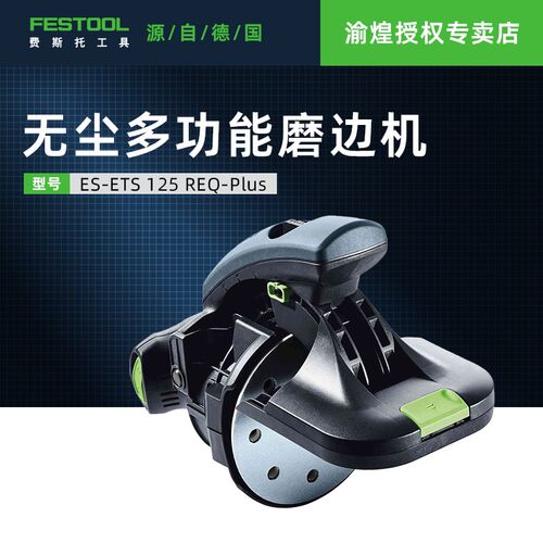费斯托FESTOOL无尘多功能侧边磨机木材砂光机振动抛光ES-ETS 125