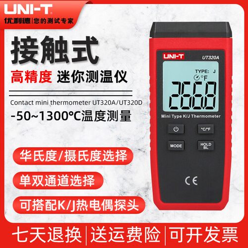 优利德UT320A/UT320D接触式温度表数显高精度商用温度计测温仪器