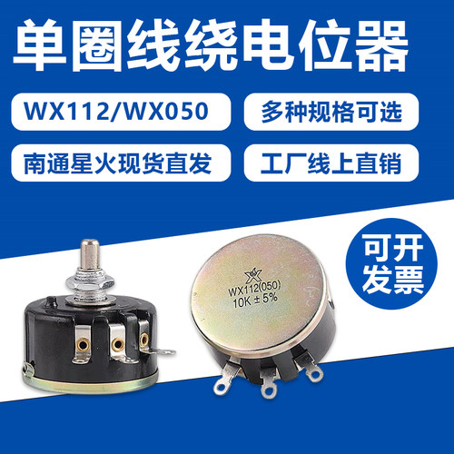 单圈线绕电位计WX112 WX050功率5W星火1K2K2 4K7 10K/47K可调电阻