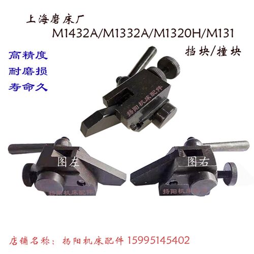 上海机床厂M1432A/B撞块M1332A/B 左右挡块 M131/M1320H 磨床配件