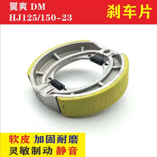 适用豪爵翼爽DM HJ125/150-23摩托车刹车片后轮鼓刹制动蹄片