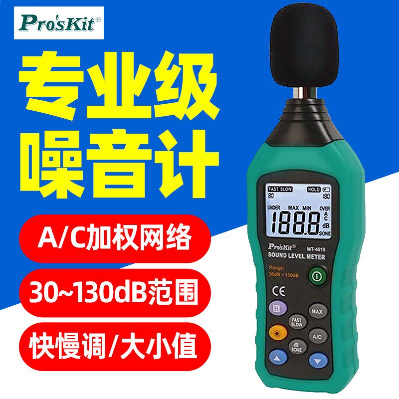 宝工MT-4618-C噪音计检测仪分贝仪噪声测试仪高精度噪音仪器