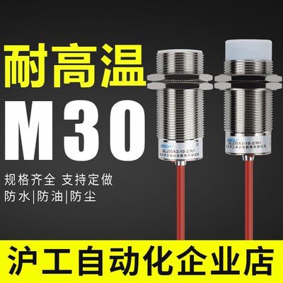 沪工耐高温接近开关m30 GLJ30A3-15-Z/N1-N2-N3-P1-P2-P3-D1-D2A1