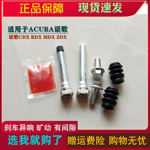 讴歌MDX RDX CDX ZDC 前分泵修理包后刹车卡钳杆销异响旷动维修包