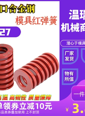 现货日标红色矩形模具弹簧进口合金钢塑胶模压簧模具配件外径27
