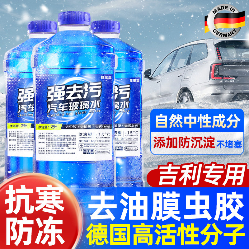吉利专用汽车玻璃水冬季防冻零下40强力去污去油膜虫胶四季雨刮水