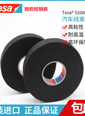 德国德莎51608绒布大众汽车线束机舱耐高温胶带tesa胶布19*25降噪