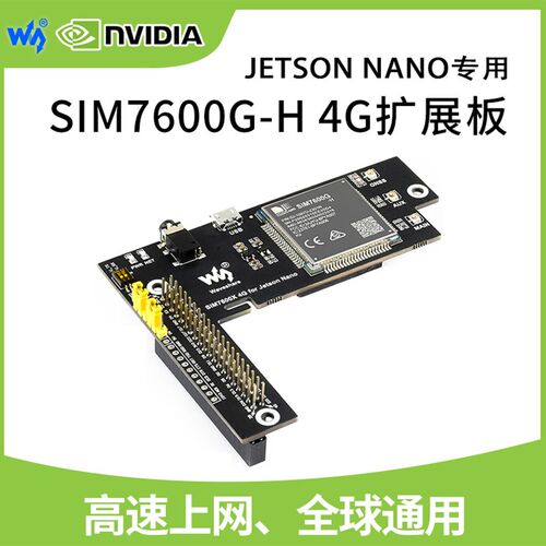 微雪  Jetson Nano SIM7600G-H 4G/3G/2G 扩展板 GNSS定位 全球通