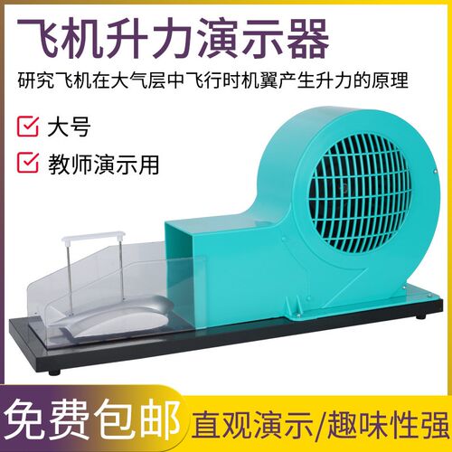 J21037飞机升力原理演示器机翼升力原理飞机升力气体对流物理实验