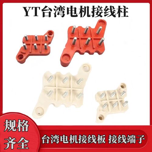 YT电机台式台湾接线柱台式接线端子对角线柱接线板 电机配件