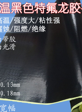 黑色特氟龙胶带耐磨耐高温布封口机真空机隔热布防静电铁氟龙胶带
