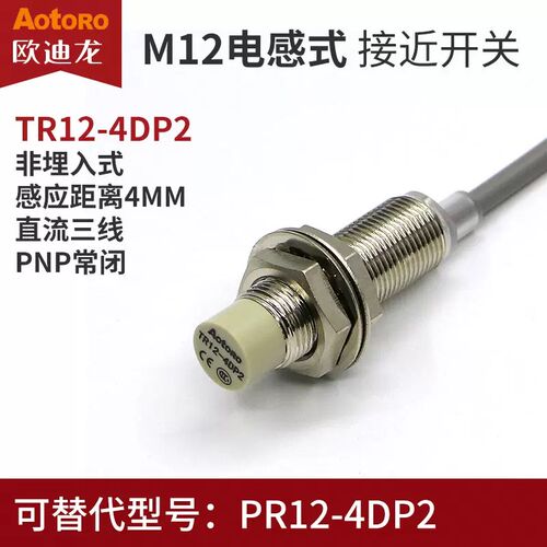AOTORO欧迪龙电感式接近开关TR12-4DP2直流三线PNP常闭M12 测4mm