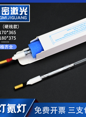 激光焊字机灯管脉冲氙灯Xe8*125*270-5激光氙灯铭镭通发脉冲灯管
