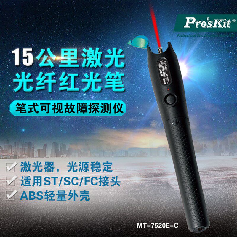 宝工1-20mW红光笔镭射光纤测试笔红光笔10-14公里 MT-7520E-C