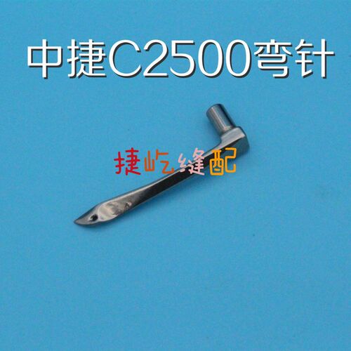 原装中捷ZJC2500-156M小方头弯针   中捷ZJW122-356/CH-C1弯针
