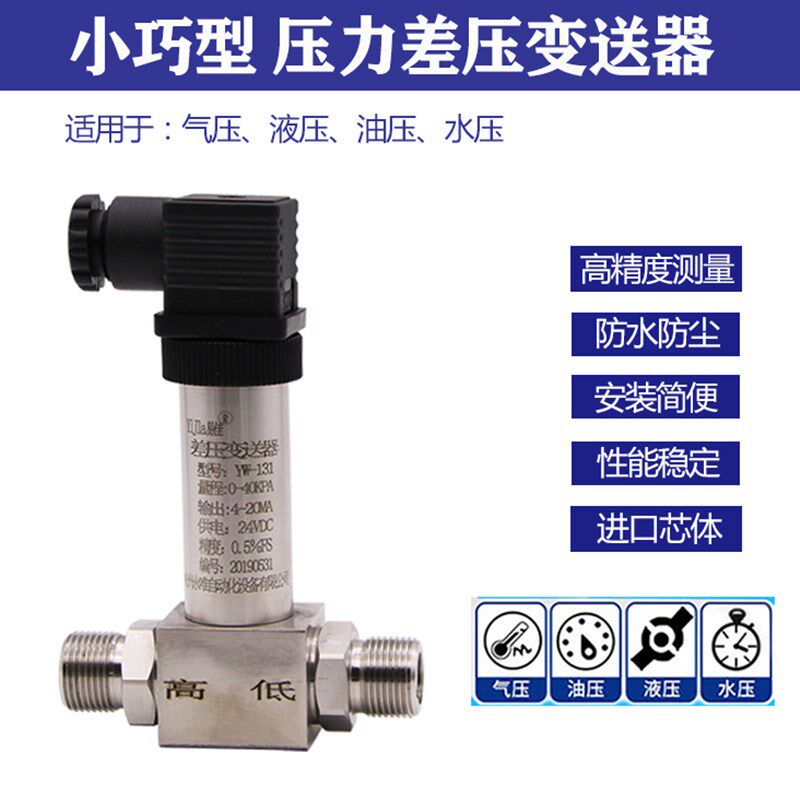 微型YW610 小巧型差压变送器 一体化差压变送器 赫斯曼压差变送器