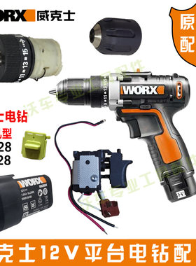 WORX威克士WX128/WU128锂电钻12V充电钻原装开关齿轮箱电池配件