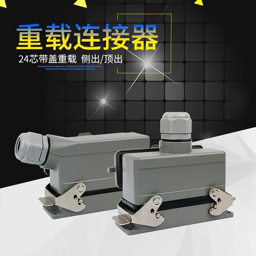 重载连接器24芯16A侧出顶出高底座带盖HE-024-5矩形工业航空插头