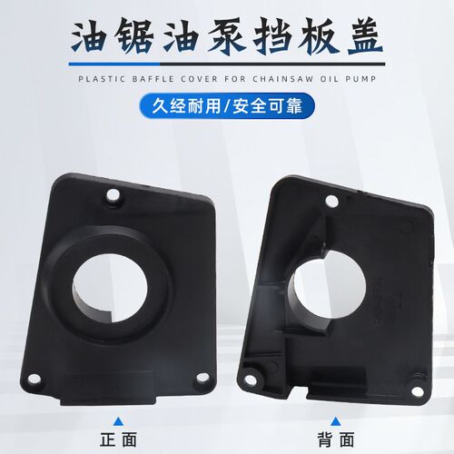 汽油锯/伐木锯/油泵挡板盖涡轮配件52/58/59机油泵塑料盖板通用