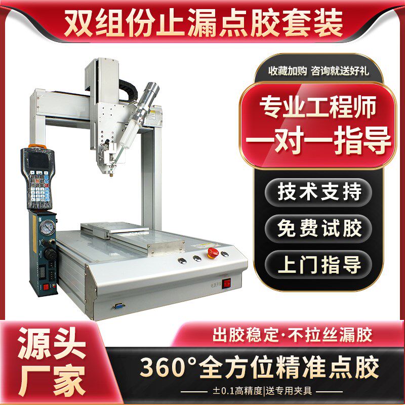 全自动三轴点胶机硅胶ab胶uv快干胶涂胶机灌胶机双组份止漏套装