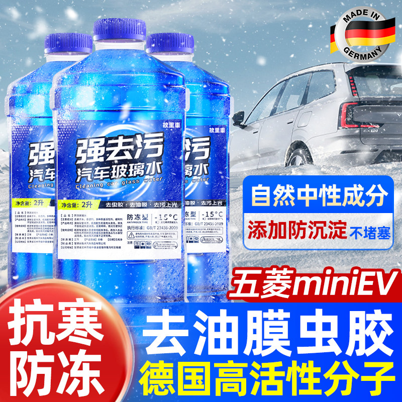 五菱宏光mini专用汽车玻璃水冬季防冻零下40强力去污油膜虫胶四季