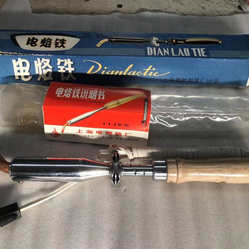 部队库存品 年上海67产 保久牌150W 电洛铁