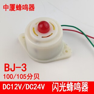 中厦BJ-3 声光蜂鸣器/电子闪光报警器/报警声12V/24V/220V中夏
