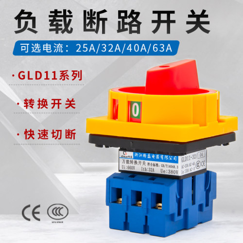 负载断路器GLD11-25A/32A/40A/63A电源切断开关 转换开关