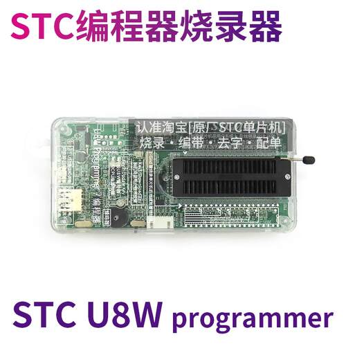 STC U8W烧录器+PLCC44烧录座组合 开发工具