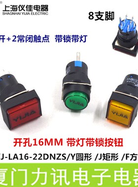 一佳LA16-22DNZS圆形矩形方形带LED灯自锁8脚 16MM带锁按钮开关