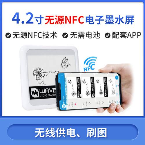 微雪4.2寸无源NFC e-Paper墨水屏 ESL电子货架标签 无线供电/通信