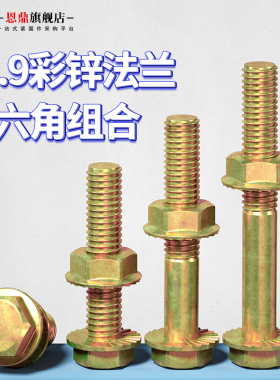 M6M8M10法兰面螺丝螺母套装10.9级镀锌高强度外六角法兰盘螺栓