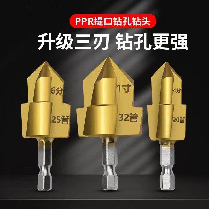 三刃ppr提口钻头20/25/32修复内丝接水管工具钻孔分管六分四分