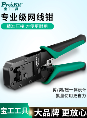 宝工网线钳专业级水晶头压接钳56类家用网络工具Cp-376Cn