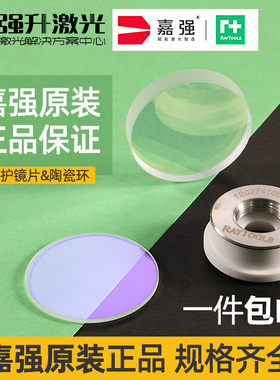 嘉强Raytools原装保护镜片27.9*4.1进口石英37*7窗口片光纤陶瓷环