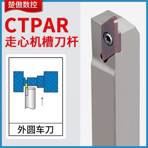数控车床走心机割槽刀杆CTPAR/L 外圆槽刀外径切断车刀杆切槽刀片