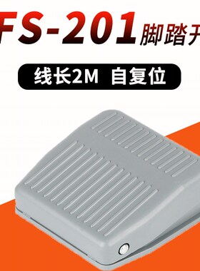 TFS-201脚踏开关带线2米机床配件220v10A自复位点动踏板脚踩开关