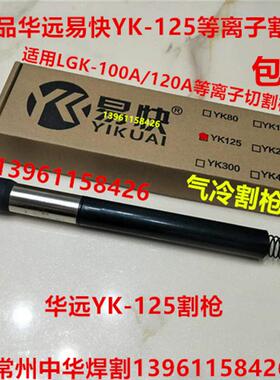 华远易快YK125割枪电极喷嘴华远LGK100A120A等离子割枪电极割嘴