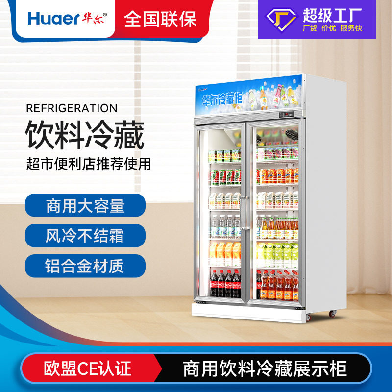 华尔双开门酒水饮料柜超市便利店保鲜柜立式冷藏柜展示柜商用冰柜