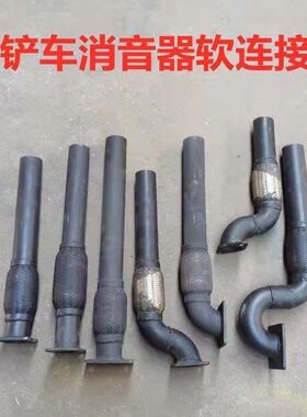 装载机排气管软连接铲车卧式消音器连接管烟筒连接发动机管