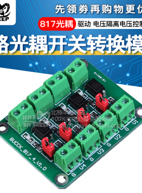 PC817 4路光耦光电隔离开关转换模块电压隔离控制转接驱动模块