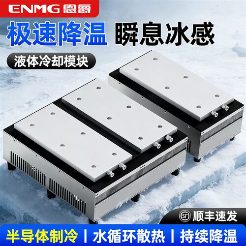 恩爵半导体液冷制冷器散热工业液体冷却水循环降温恒温模块冷水器