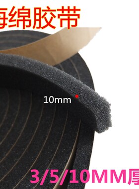 现货10mm厚度低密度海绵胶带单面带胶降噪减震隔音棉加厚黑色自粘