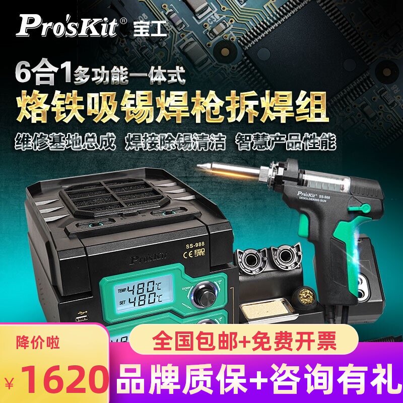 宝工(ProsKit) 6合1多功能一体式烙铁吸锡焊枪拆焊组SS-988H
