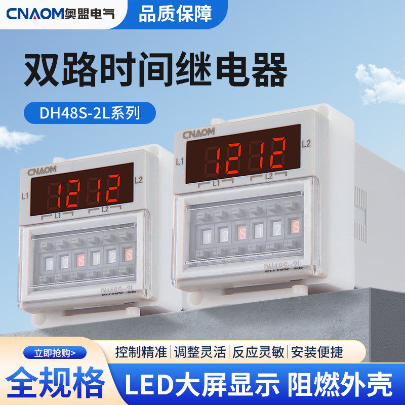 双路时间继电器DH48S-S-2L/DH48S-S-2LK两组独立设定控制延时触发