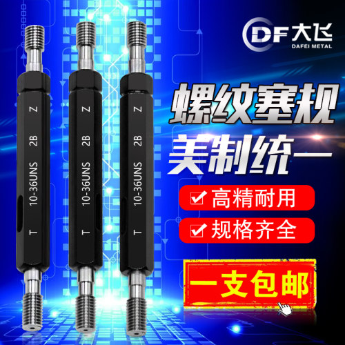 大飞美制螺纹塞规 螺纹环规牙规 通止规美标统一螺纹塞规 UNC UNF